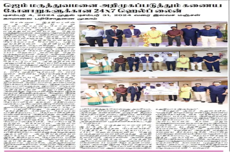 ஜெம் மருத்துவமனை அறிமுகப்படுத்தும் 24x7 ஹெல்ப் லைன் கணைய கோளாறு நோயாளிகளுக்காக